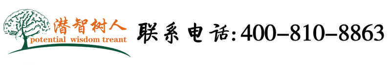 艹颜射视频北京潜智树人教育咨询有限公司